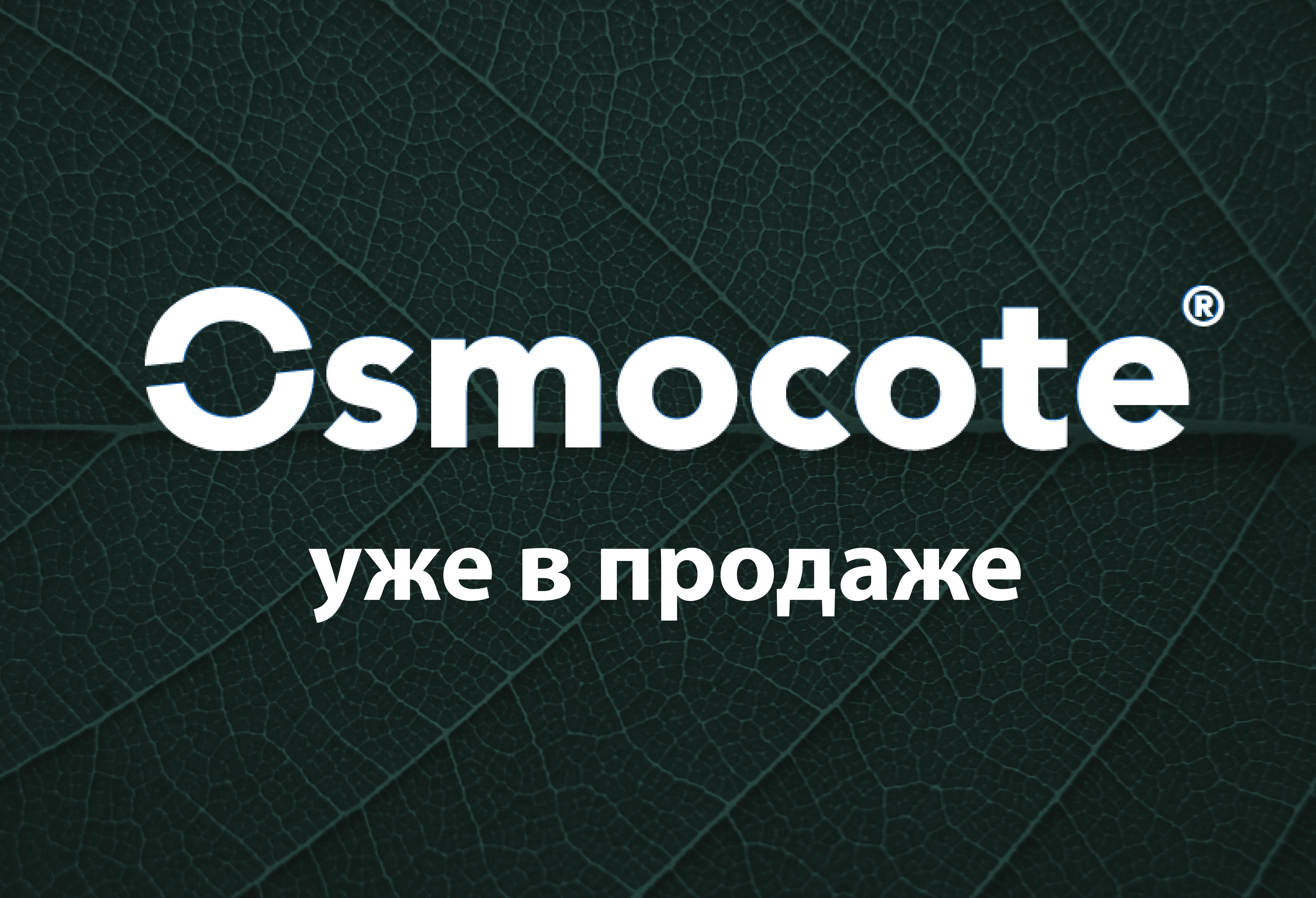 Все еще охотишься на Осмокот? Звони!